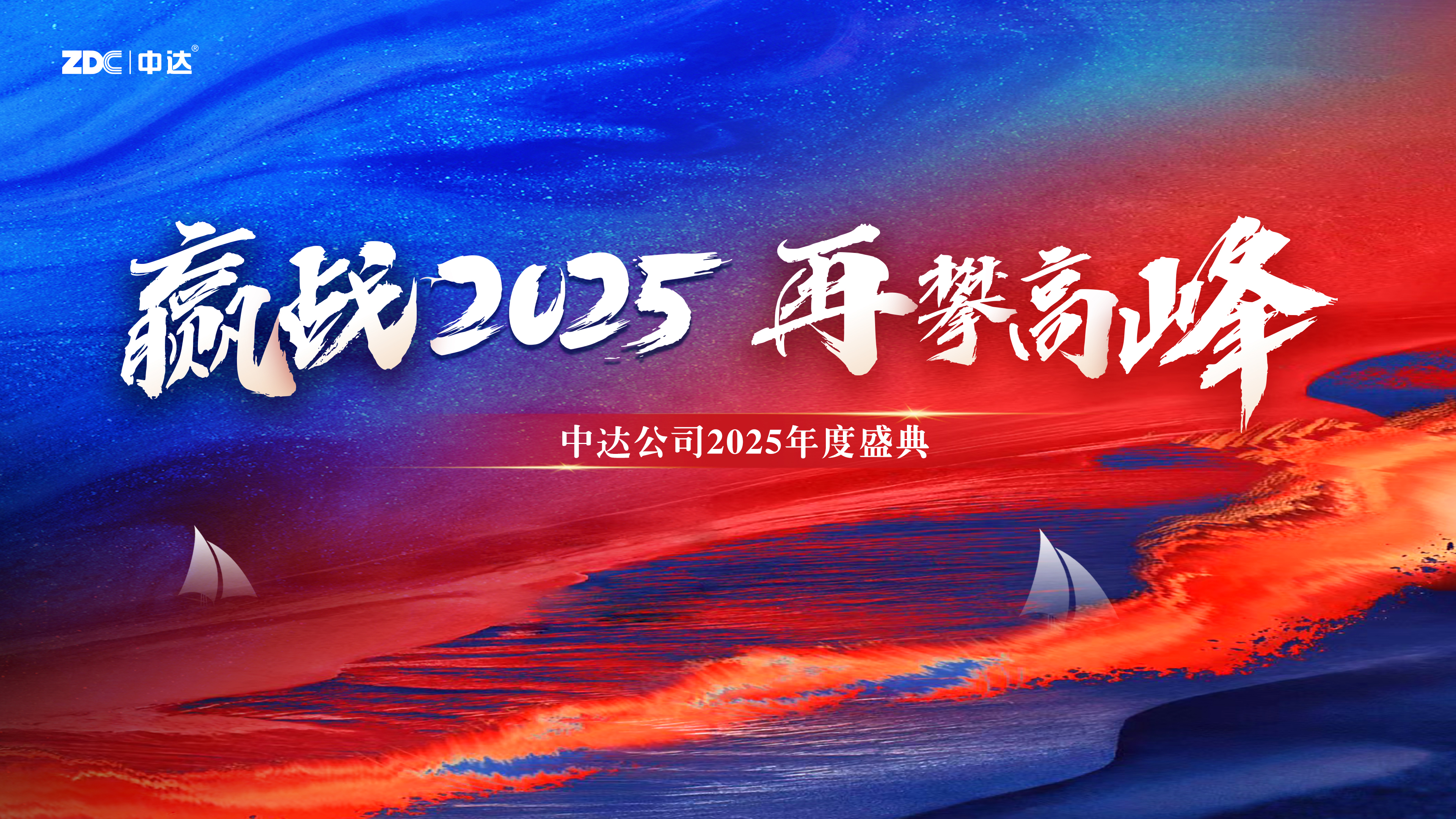 贏戰(zhàn)2025再攀高峰
